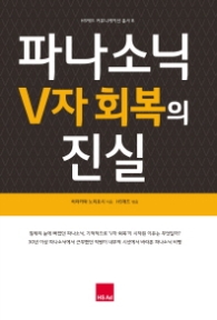 파나소닉 V자 회복의 진실 (HS애드 커뮤니케이션 총서 8)